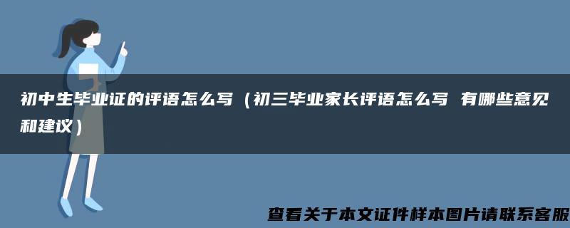 初中生毕业证的评语怎么写（初三毕业家长评语怎么写 有哪些意见和建议）