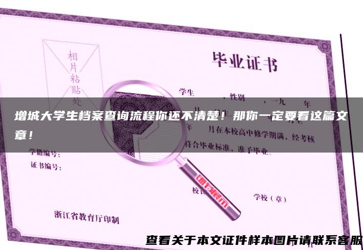 增城大学生档案查询流程你还不清楚！那你一定要看这篇文章！