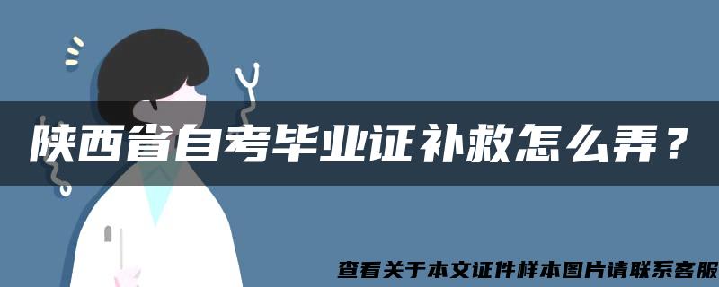 陕西省自考毕业证补救怎么弄？