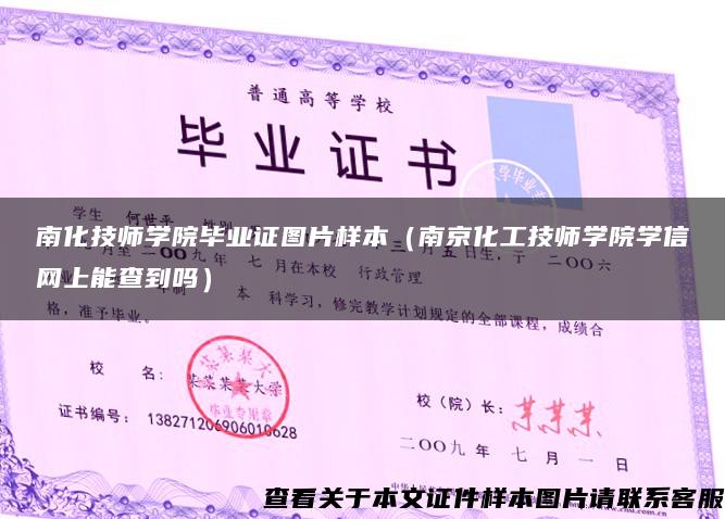 南化技师学院毕业证图片样本（南京化工技师学院学信网上能查到吗）