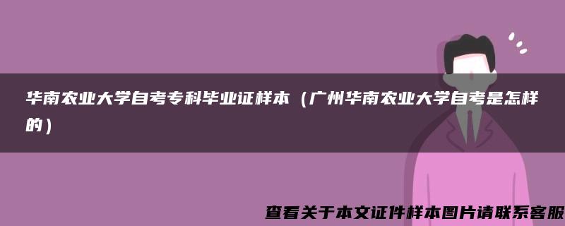 华南农业大学自考专科毕业证样本（广州华南农业大学自考是怎样的）