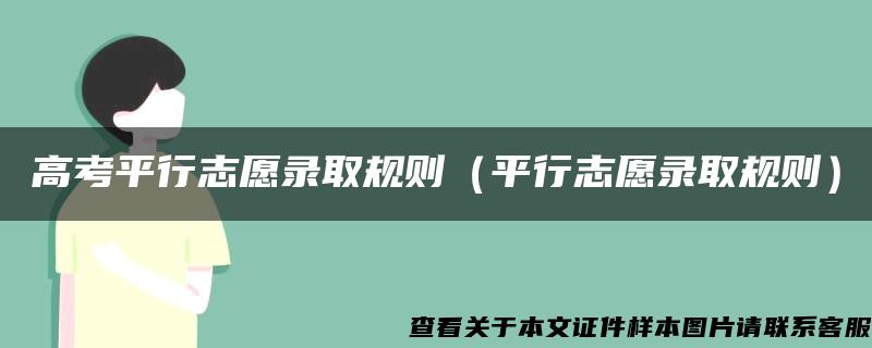 高考平行志愿录取规则（平行志愿录取规则）