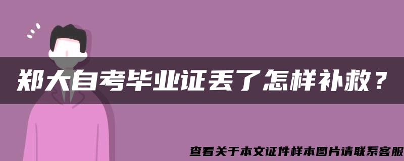 郑大自考毕业证丢了怎样补救？