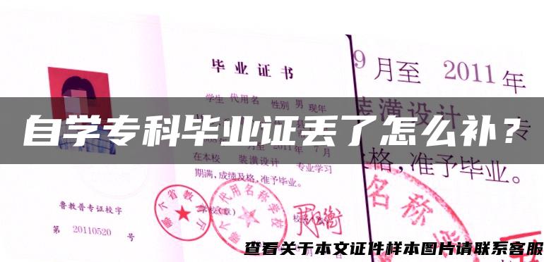 自学专科毕业证丢了怎么补？