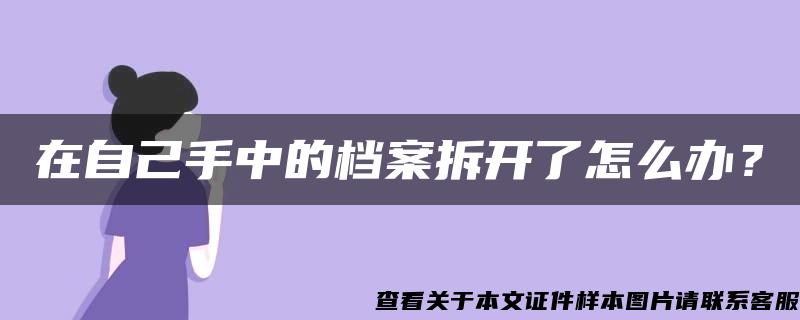 在自己手中的档案拆开了怎么办？