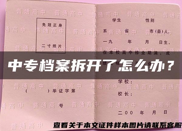 中专档案拆开了怎么办？