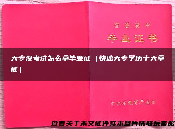 大专没考试怎么拿毕业证（快速大专学历十天拿证）