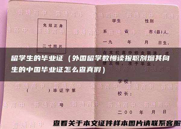 留学生的毕业证（外国留学数慢读报职剂烟其向生的中国毕业证怎么查真假）