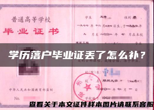 学历落户毕业证丢了怎么补？