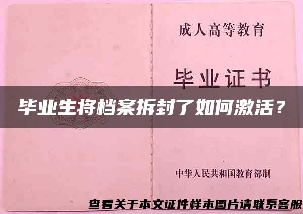 毕业生将档案拆封了如何激活？