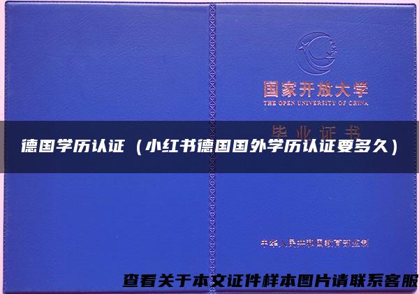 德国学历认证（小红书德国国外学历认证要多久）