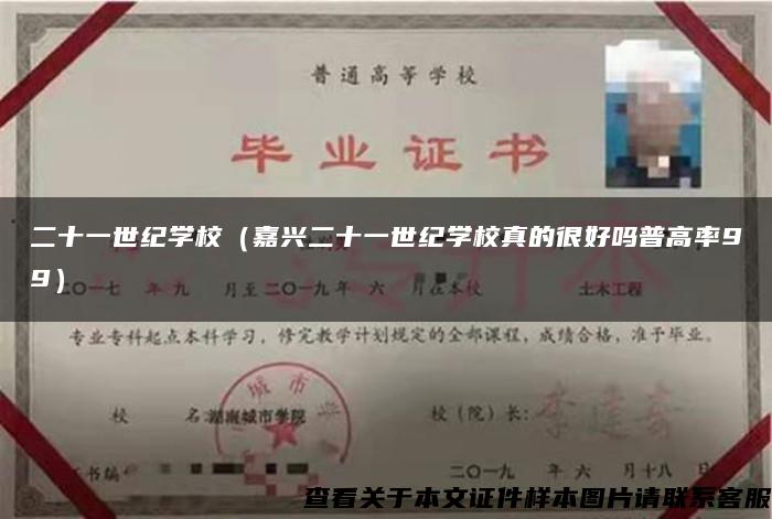 二十一世纪学校（嘉兴二十一世纪学校真的很好吗普高率99）