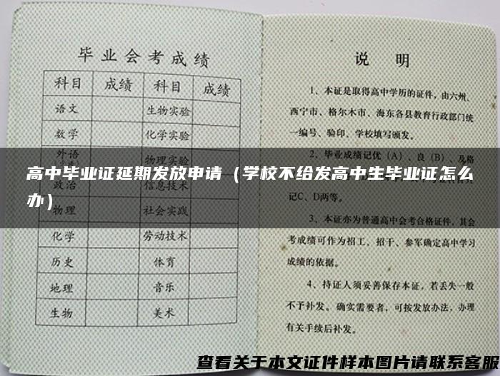 高中毕业证延期发放申请（学校不给发高中生毕业证怎么办）