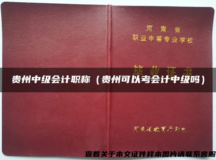 贵州中级会计职称（贵州可以考会计中级吗）