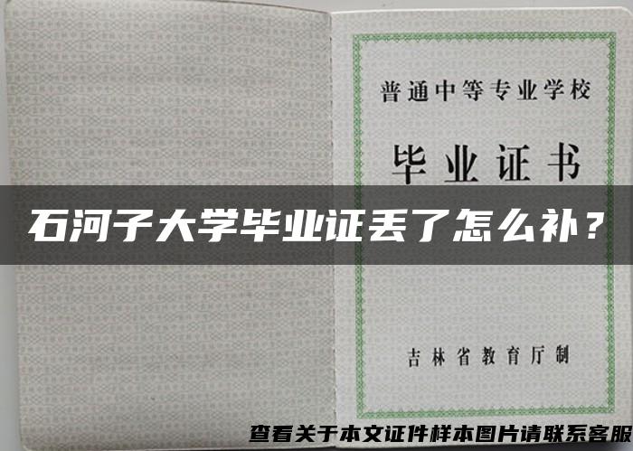 石河子大学毕业证丢了怎么补？