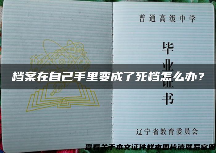 档案在自己手里变成了死档怎么办？