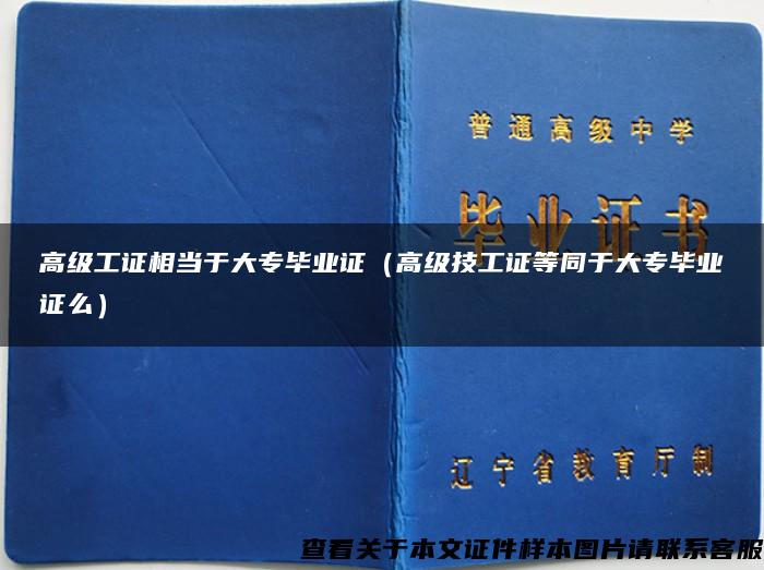 高级工证相当于大专毕业证（高级技工证等同于大专毕业证么）