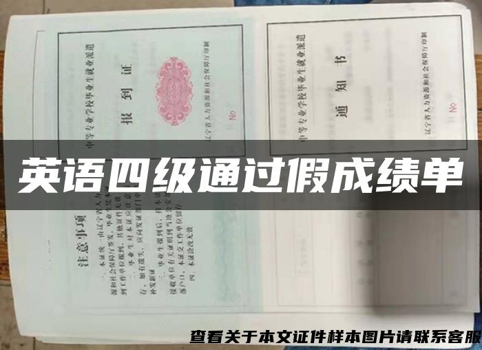 英语四级通过假成绩单