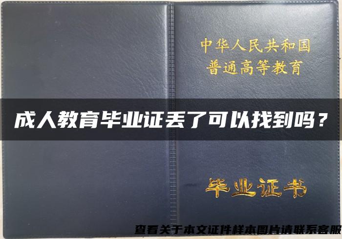 成人教育毕业证丢了可以找到吗？