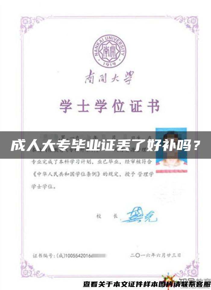 成人大专毕业证丢了好补吗？