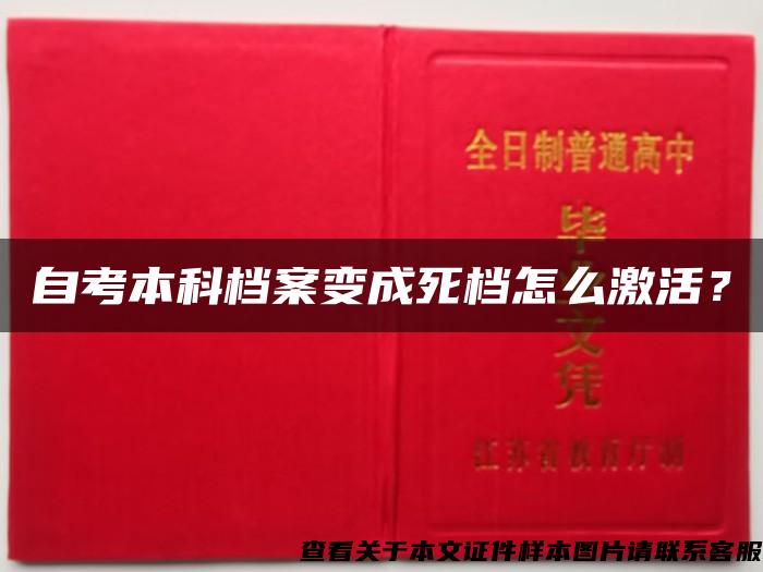 自考本科档案变成死档怎么激活？