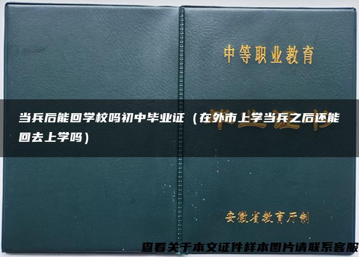 当兵后能回学校吗初中毕业证（在外市上学当兵之后还能回去上学吗）