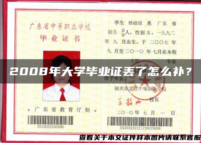 2008年大学毕业证丢了怎么补？