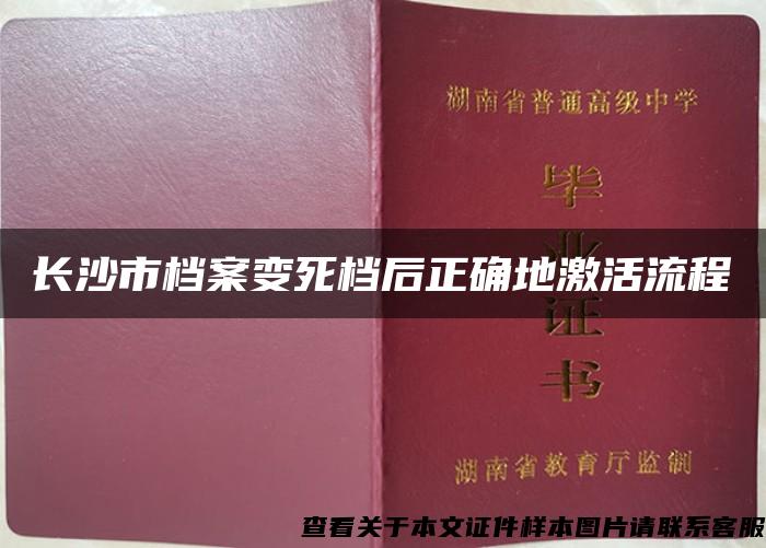 长沙市档案变死档后正确地激活流程