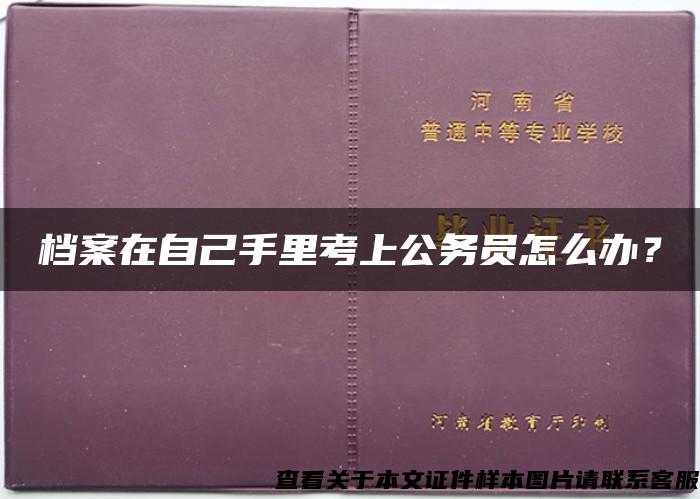 档案在自己手里考上公务员怎么办？