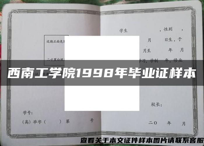 西南工学院1998年毕业证样本