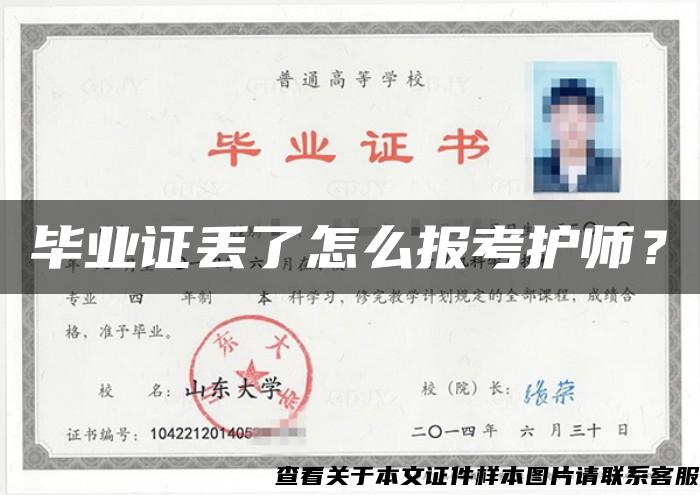 毕业证丢了怎么报考护师？