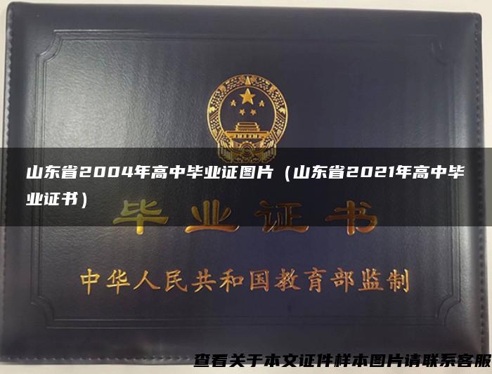 山东省2004年高中毕业证图片（山东省2021年高中毕业证书）