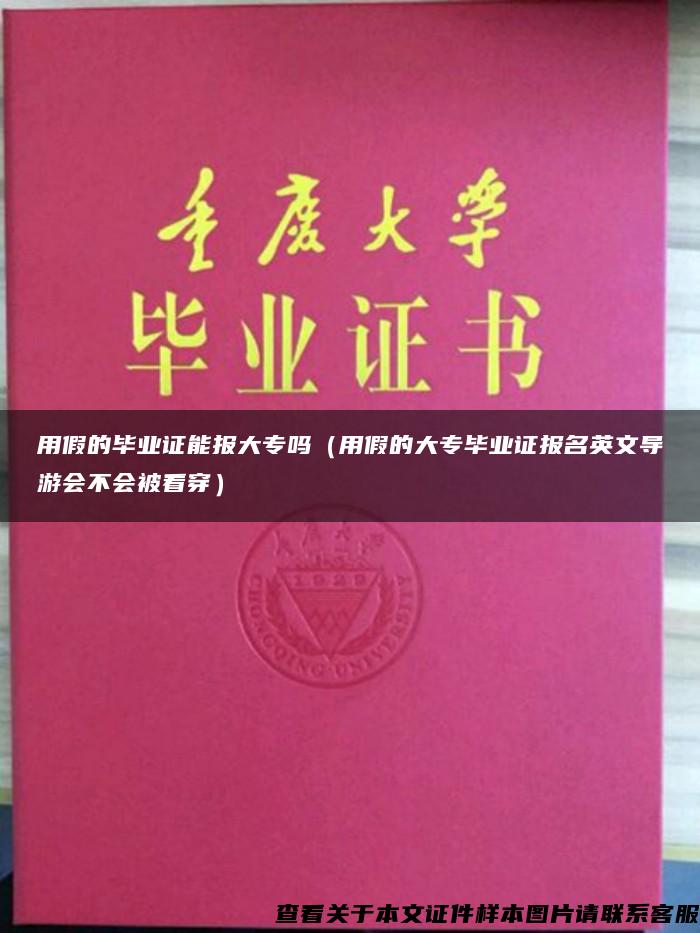 用假的毕业证能报大专吗（用假的大专毕业证报名英文导游会不会被看穿）