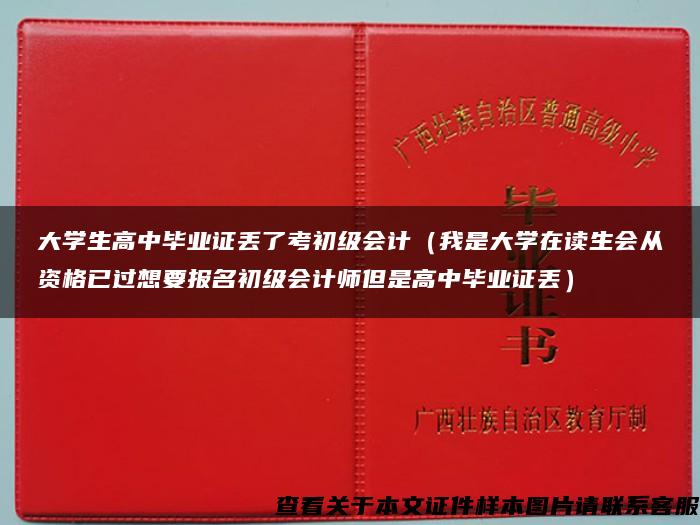 大学生高中毕业证丢了考初级会计（我是大学在读生会从资格已过想要报名初级会计师但是高中毕业证丢）