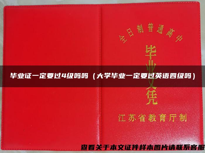 毕业证一定要过4级吗吗（大学毕业一定要过英语四级吗）