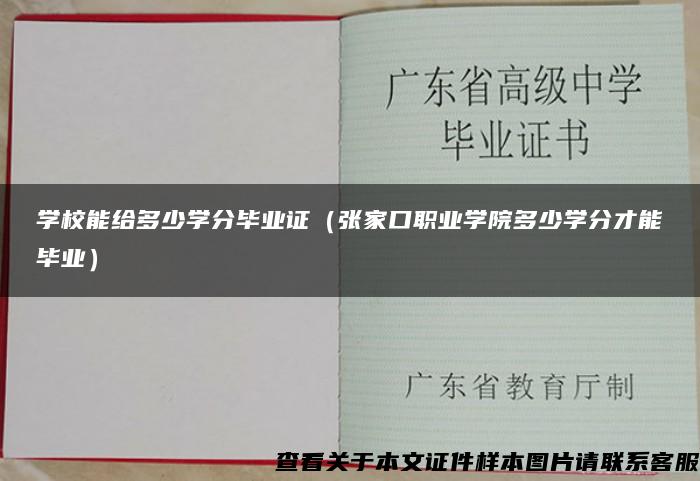 学校能给多少学分毕业证（张家口职业学院多少学分才能毕业）