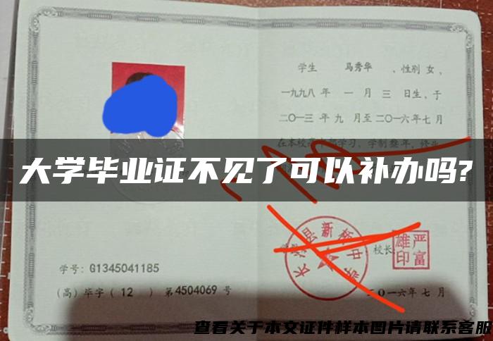 大学毕业证不见了可以补办吗?