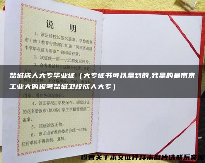 盐城成人大专毕业证（大专证书可以拿到的,我拿的是南京工业大的报考盐城卫校成人大专）