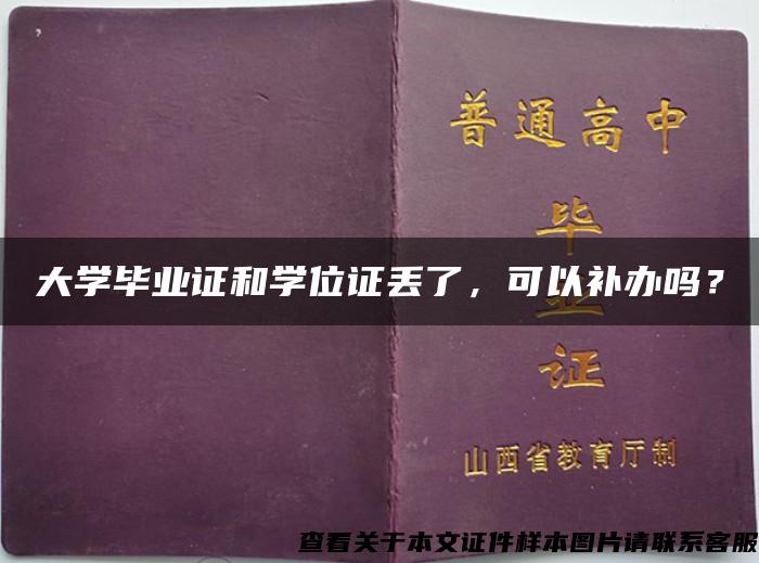 大学毕业证和学位证丢了，可以补办吗？