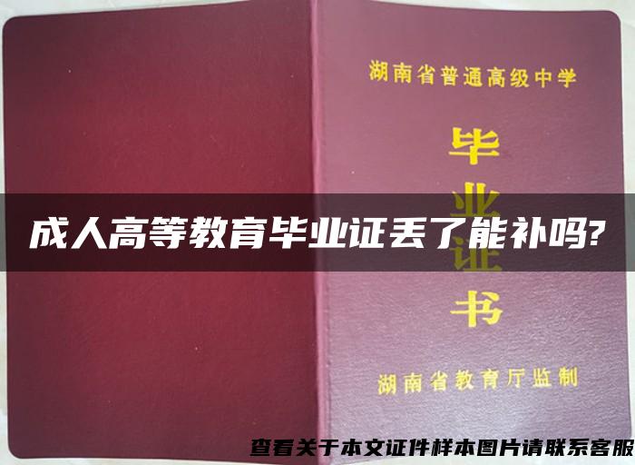 成人高等教育毕业证丢了能补吗?