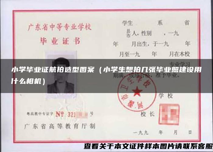 小学毕业证航拍造型图案（小学生想拍几张毕业照建设用什么相机）