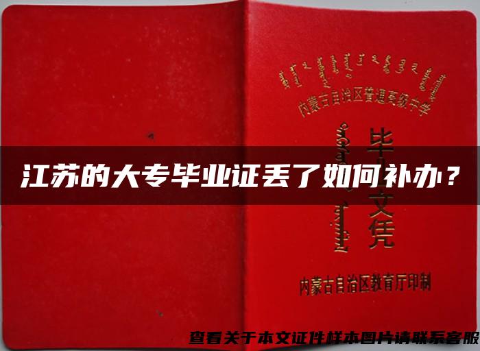 江苏的大专毕业证丢了如何补办？