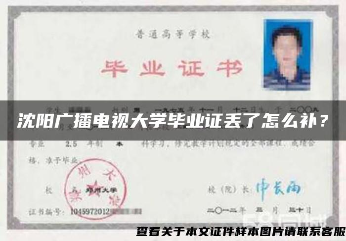 沈阳广播电视大学毕业证丢了怎么补？