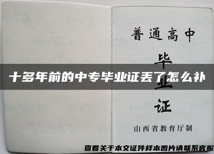 十多年前的中专毕业证丢了怎么补