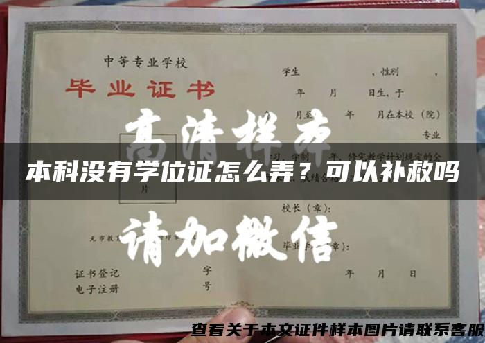 本科没有学位证怎么弄？可以补救吗