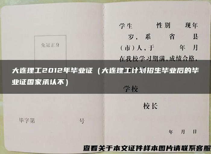 大连理工2012年毕业证（大连理工计划招生毕业后的毕业证国家承认不）