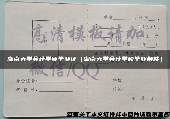 湖南大学会计学硕毕业证（湖南大学会计学硕毕业条件）