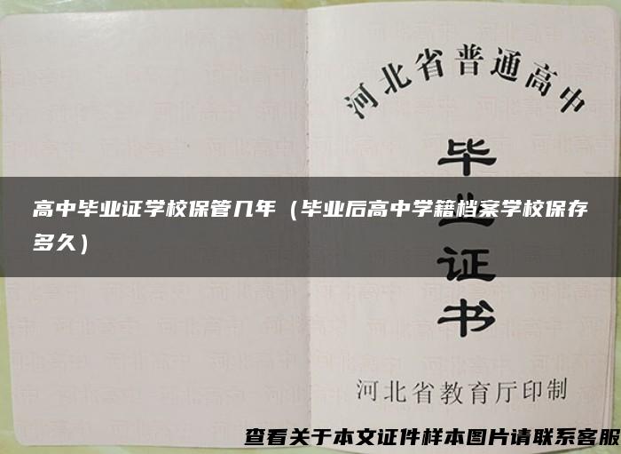 高中毕业证学校保管几年（毕业后高中学籍档案学校保存多久）