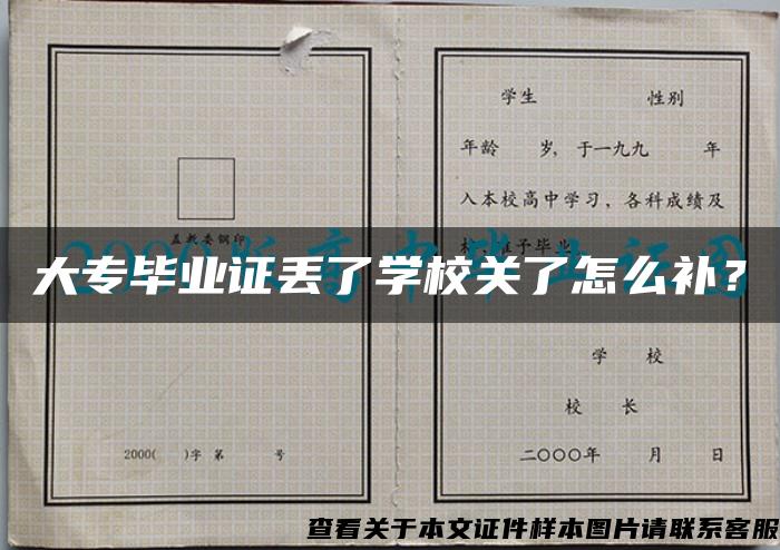 大专毕业证丢了学校关了怎么补？