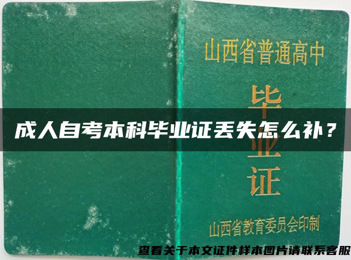 成人自考本科毕业证丢失怎么补？